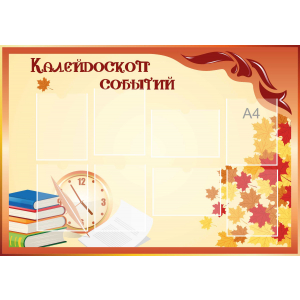 Стенд настенный для кабинета Калейдоскоп событий (оранжевый) купить в Александровске