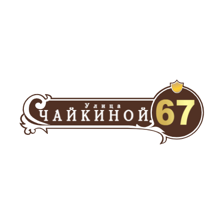 ZOL51 - Табличка улица Чайкиной